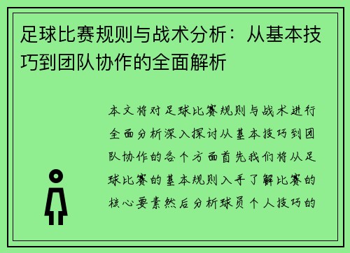 足球比赛规则与战术分析：从基本技巧到团队协作的全面解析
