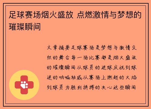 足球赛场烟火盛放 点燃激情与梦想的璀璨瞬间