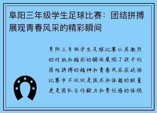 阜阳三年级学生足球比赛：团结拼搏展现青春风采的精彩瞬间