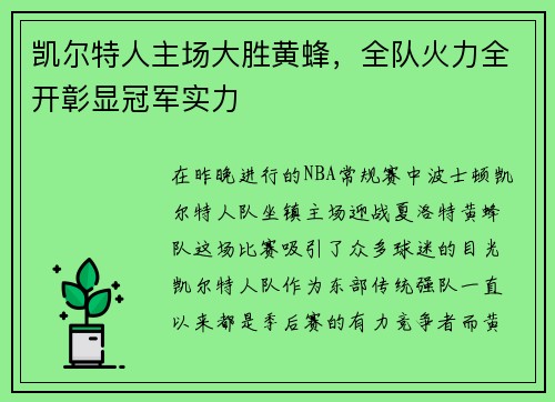 凯尔特人主场大胜黄蜂，全队火力全开彰显冠军实力