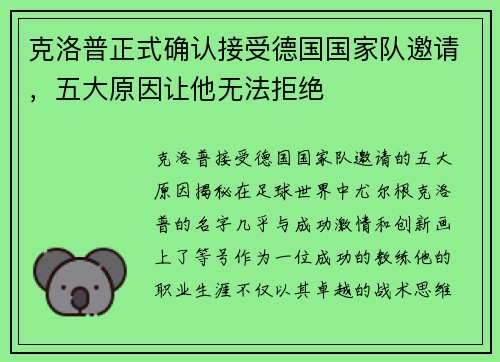 克洛普正式确认接受德国国家队邀请，五大原因让他无法拒绝