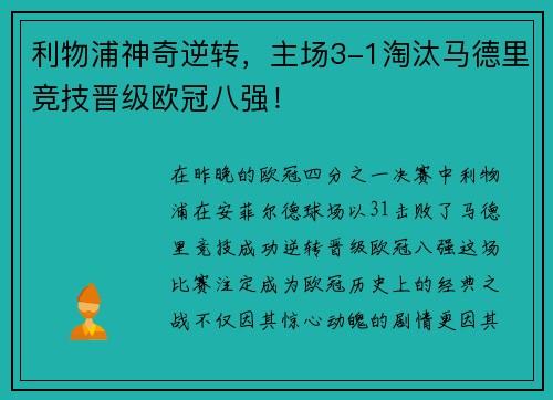 利物浦神奇逆转，主场3-1淘汰马德里竞技晋级欧冠八强！