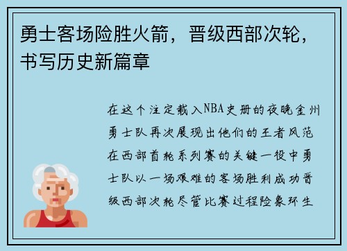 勇士客场险胜火箭，晋级西部次轮，书写历史新篇章
