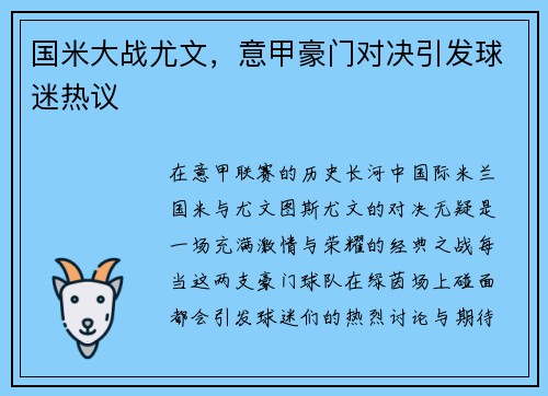 国米大战尤文，意甲豪门对决引发球迷热议