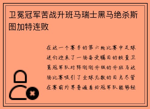 卫冕冠军苦战升班马瑞士黑马绝杀斯图加特连败