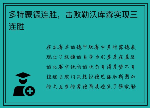 多特蒙德连胜，击败勒沃库森实现三连胜