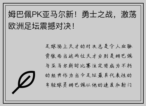 姆巴佩PK亚马尔新！勇士之战，激荡欧洲足坛震撼对决！