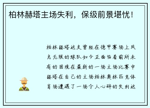 柏林赫塔主场失利，保级前景堪忧！