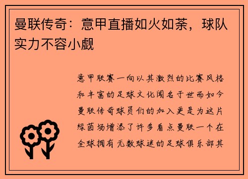 曼联传奇：意甲直播如火如荼，球队实力不容小觑