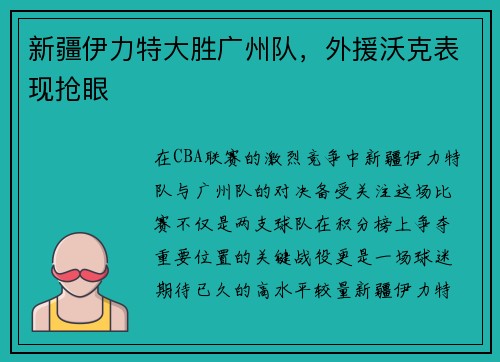 新疆伊力特大胜广州队，外援沃克表现抢眼