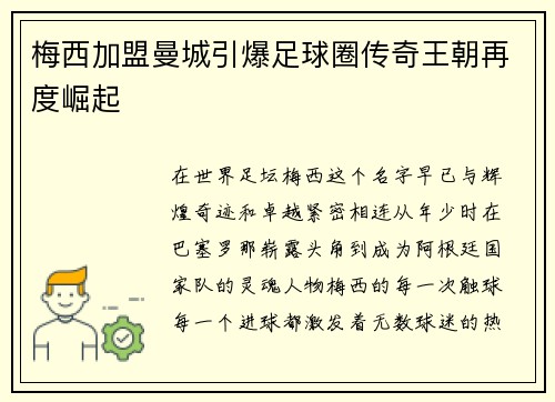 梅西加盟曼城引爆足球圈传奇王朝再度崛起