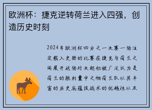 欧洲杯：捷克逆转荷兰进入四强，创造历史时刻