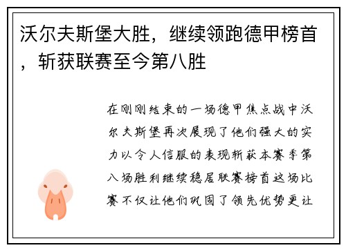 沃尔夫斯堡大胜，继续领跑德甲榜首，斩获联赛至今第八胜