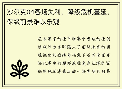 沙尔克04客场失利，降级危机蔓延，保级前景难以乐观
