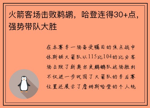 火箭客场击败鹈鹕，哈登连得30+点，强势带队大胜