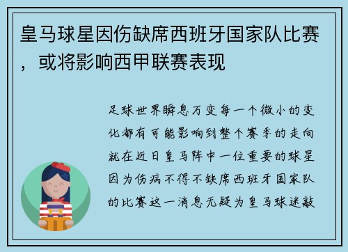 皇马球星因伤缺席西班牙国家队比赛，或将影响西甲联赛表现