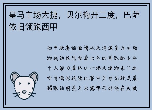 皇马主场大捷，贝尔梅开二度，巴萨依旧领跑西甲