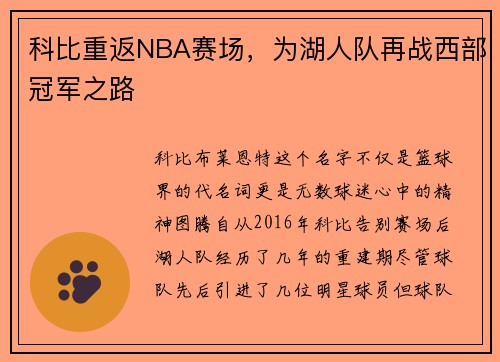 科比重返NBA赛场，为湖人队再战西部冠军之路