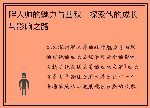 胖大帅的魅力与幽默：探索他的成长与影响之路