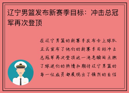 辽宁男篮发布新赛季目标：冲击总冠军再次登顶