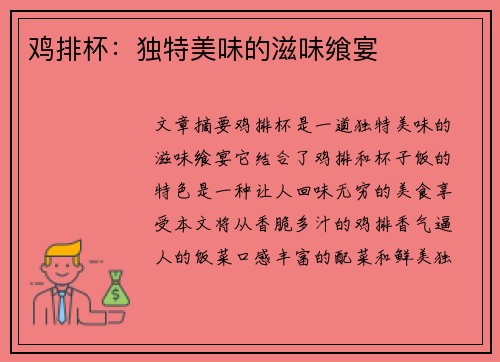 鸡排杯：独特美味的滋味飨宴
