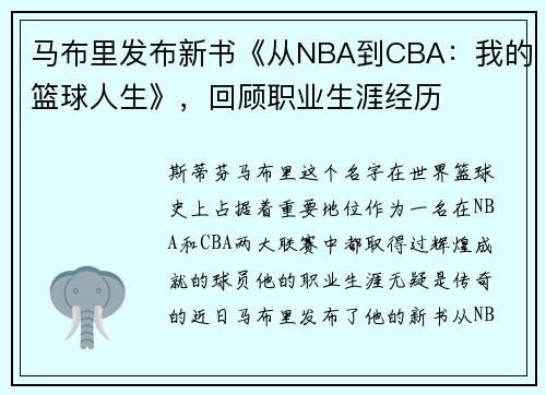 马布里发布新书《从NBA到CBA：我的篮球人生》，回顾职业生涯经历