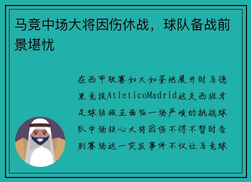 马竞中场大将因伤休战，球队备战前景堪忧