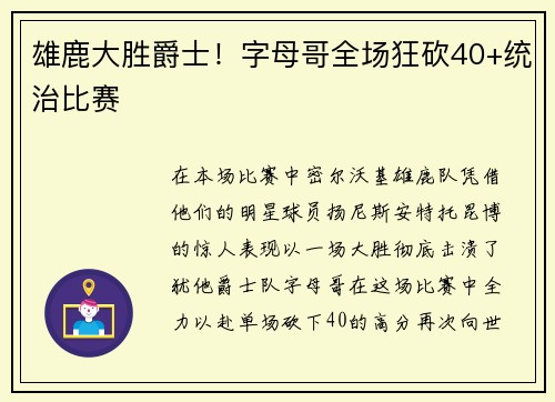 雄鹿大胜爵士！字母哥全场狂砍40+统治比赛