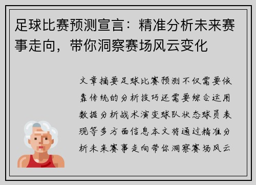 足球比赛预测宣言：精准分析未来赛事走向，带你洞察赛场风云变化