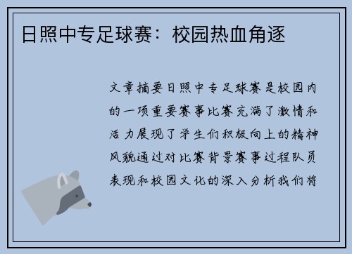 日照中专足球赛：校园热血角逐