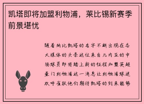 凯塔即将加盟利物浦，莱比锡新赛季前景堪忧