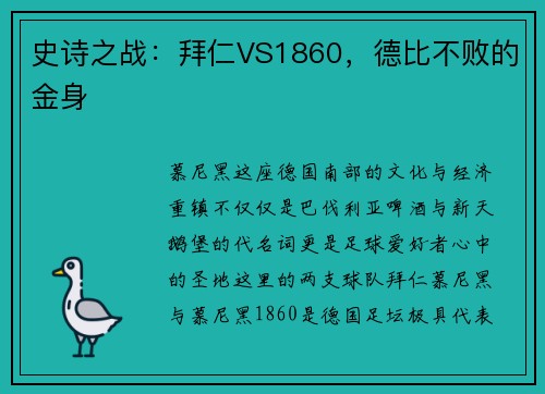 史诗之战：拜仁VS1860，德比不败的金身