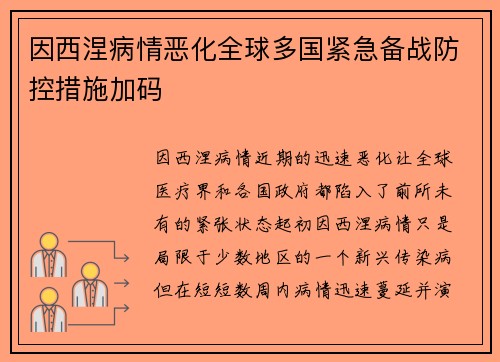 因西涅病情恶化全球多国紧急备战防控措施加码