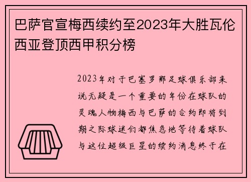 巴萨官宣梅西续约至2023年大胜瓦伦西亚登顶西甲积分榜
