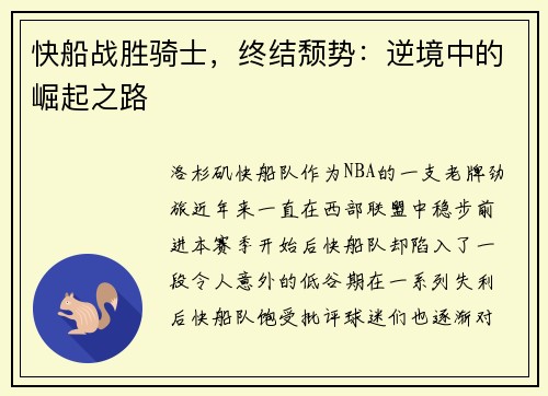 快船战胜骑士，终结颓势：逆境中的崛起之路