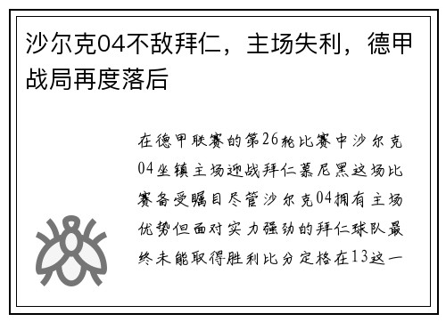 沙尔克04不敌拜仁，主场失利，德甲战局再度落后