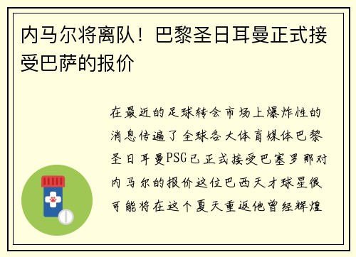 内马尔将离队！巴黎圣日耳曼正式接受巴萨的报价