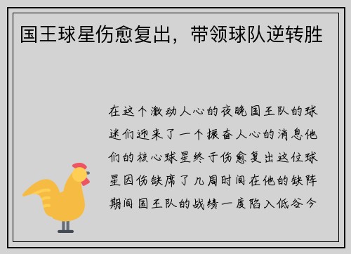 国王球星伤愈复出，带领球队逆转胜