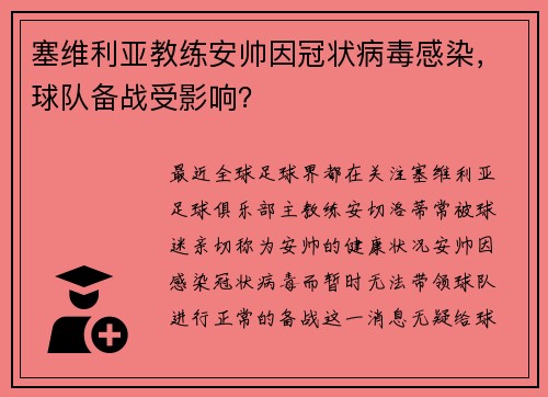 塞维利亚教练安帅因冠状病毒感染，球队备战受影响？