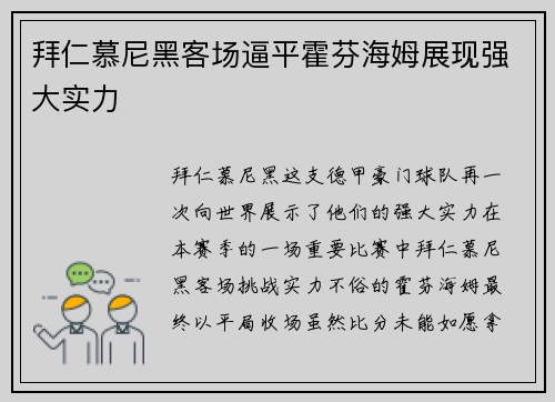 拜仁慕尼黑客场逼平霍芬海姆展现强大实力