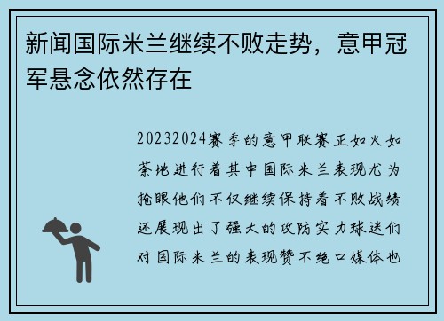 新闻国际米兰继续不败走势，意甲冠军悬念依然存在