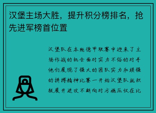 汉堡主场大胜，提升积分榜排名，抢先进军榜首位置