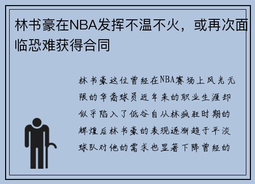 林书豪在NBA发挥不温不火，或再次面临恐难获得合同