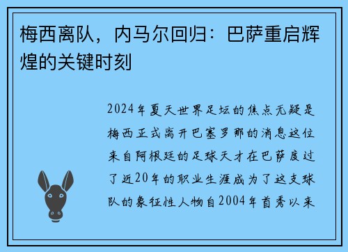 梅西离队，内马尔回归：巴萨重启辉煌的关键时刻