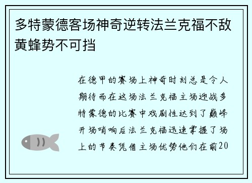 多特蒙德客场神奇逆转法兰克福不敌黄蜂势不可挡