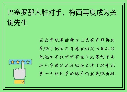 巴塞罗那大胜对手，梅西再度成为关键先生