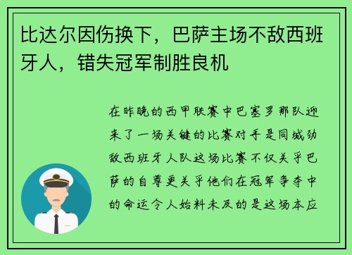 比达尔因伤换下，巴萨主场不敌西班牙人，错失冠军制胜良机
