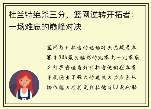 杜兰特绝杀三分，篮网逆转开拓者：一场难忘的巅峰对决