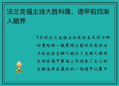 法兰克福主场大胜科隆，德甲前四渐入眼界