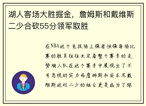湖人客场大胜掘金，詹姆斯和戴维斯二少合砍55分领军取胜